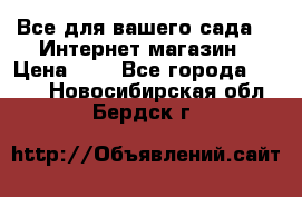 Все для вашего сада!!!!Интернет магазин › Цена ­ 1 - Все города  »    . Новосибирская обл.,Бердск г.